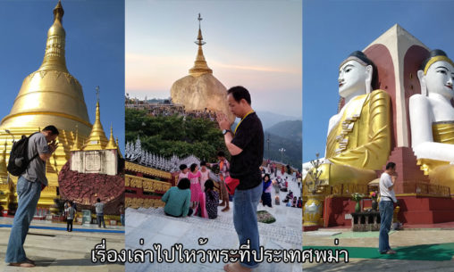 เรื่องเล่าการไปไหว้พระที่ประเทศพม่า