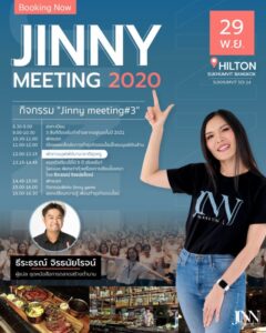 งาน Jinny Meeting ครั้งที่ 3
