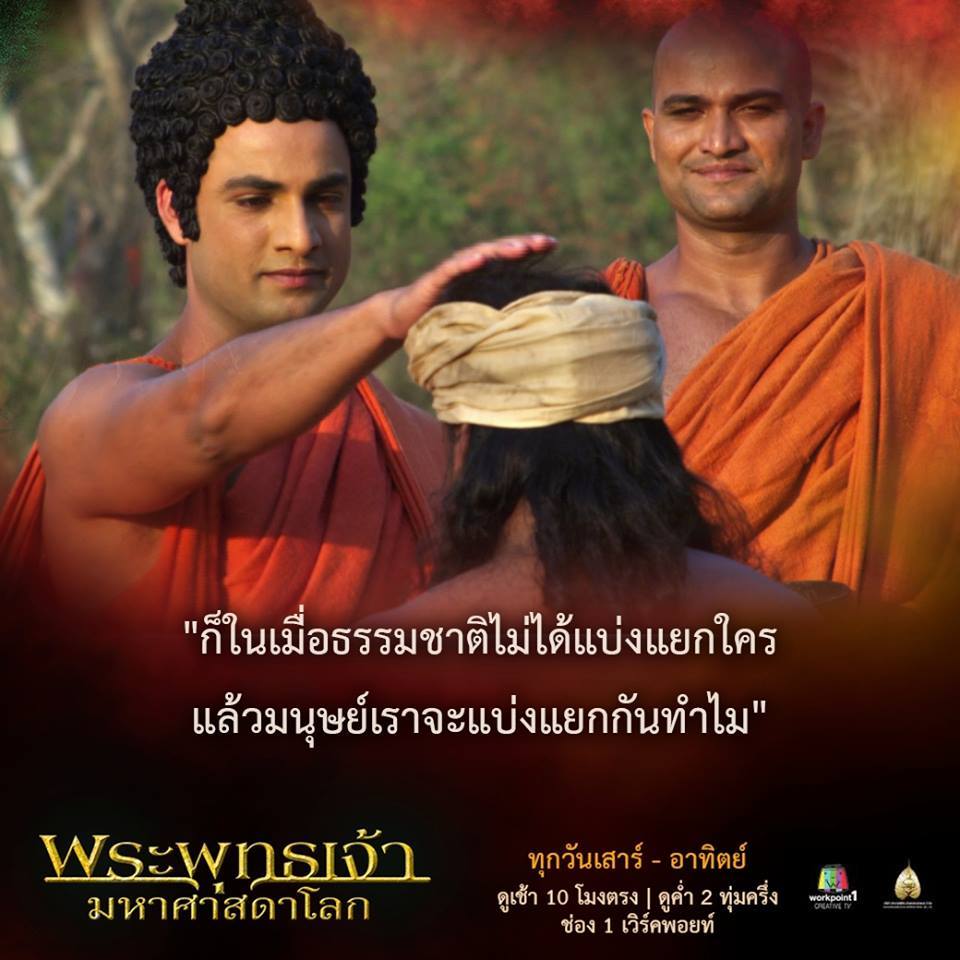พระพุทธเจ้ามหาศาสดาโลก
