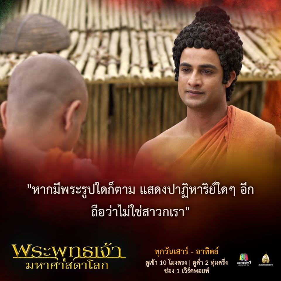 พระพุทธเจ้ามหาศาสดาโลก